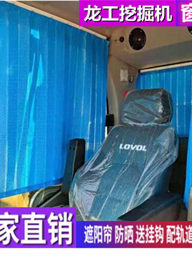 订做龙工LG6306N 245EX 266F 330 486挖掘机窗帘防晒遮阳帘遮阳挡