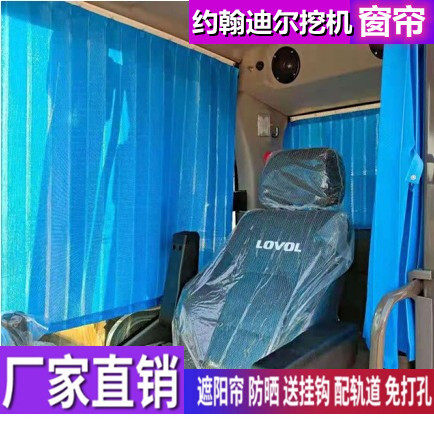 订做约翰迪尔E140 210 60 130 360LC专用挖掘机窗帘防晒遮阳帘挡