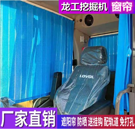 订做龙工245 130 85 220 225 60 75 80 65挖掘机窗帘防晒遮阳帘挡