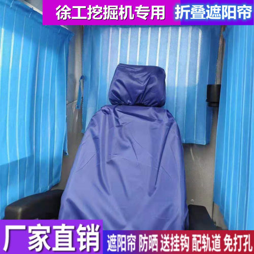 徐工470 380 400 500 550 490 520DK 370挖掘机窗帘防晒遮阳帘挡