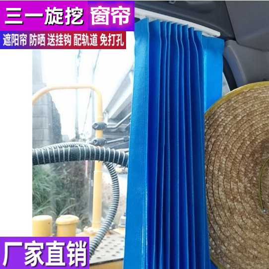 订做三一460 185 220 150 280 445 265旋挖钻机窗帘防晒遮阳帘挡