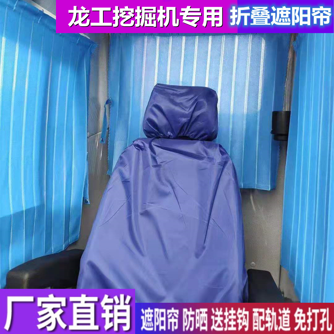 订做龙工550 240 150 130 285 365 215专用挖掘机窗帘防晒遮阳帘