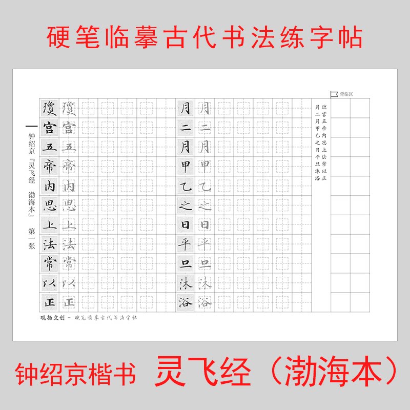 钟绍京灵飞经秀丽笔文创练字帖