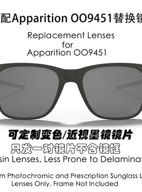 现磨树脂替换镜片适配欧克利Oakley Apparition OO9451可近视定制