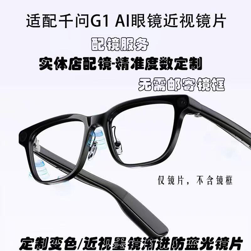 适配 千问G1 AI眼镜配镜变色墨镜高端镜片配近远视防蓝光渐进图片