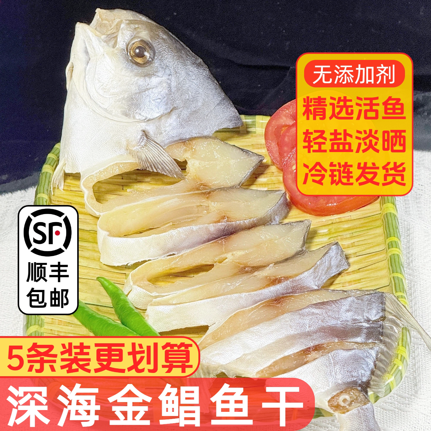 新晒金鲳鱼干湛江海鲜干货顺丰包鱼干