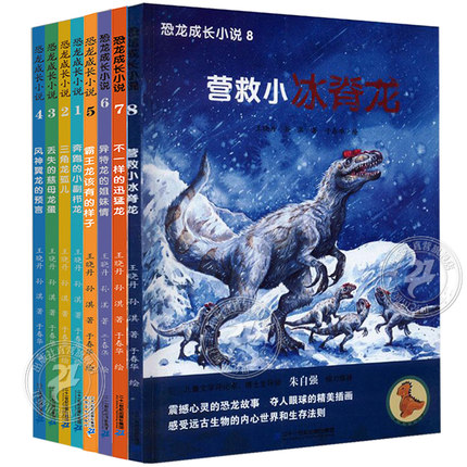 恐龙成长小说全套8册 恐龙冒险故事绘本书6-12岁小学生科普书籍一二三年级课外故事书揭秘恐龙动物世界大百科7-9-10-14周校园小说