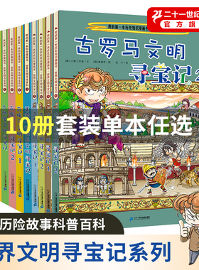 【封面混发】 世界文明寻宝记系列全套10册古罗马古埃及古印度华夏波斯美索不达米亚 儿童礼物 6-12岁中小学生课外科普百科