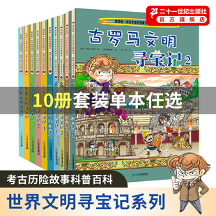 社 世界文明寻宝记系列全套10册古罗马古埃及古印度华夏波斯美索不达米亚6 12岁中小学生阅读课外书籍考古历险故事科普百科图书出版