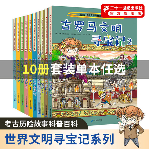 二十一世纪出版社世界文明寻宝记
