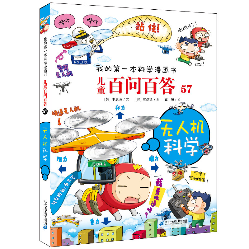 无人机科学 儿童百问百答57儿童百科全书课外阅读6-7-10-12岁 少儿大百科图书小学生版科普书籍我的第一本科学漫画书图片