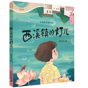 西溪镇的灯儿 曹文芳青青童年书系7-10岁一二三年级课外书阅读书籍儿童图书儿童文学6-12周岁童话书读物小学生儿童书籍故事书早教
