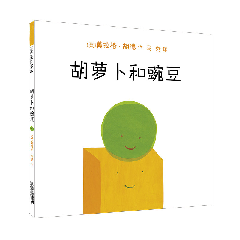 W胡萝卜和豌豆 麦克米伦绘本精装0-3-4-6岁幼儿园儿童绘本故事书幼儿启蒙早教书宝宝睡前读物阅读宝宝绘本书籍3-6周岁图画书连环画
