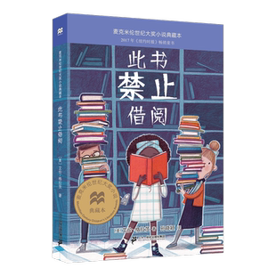 此书禁止借阅 麦克米伦世纪大奖小说典藏本 二十一世纪出版