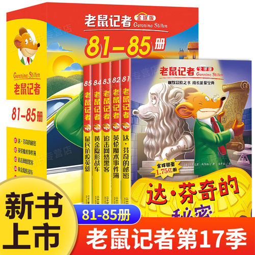 第81-85册老鼠记者版礼盒装