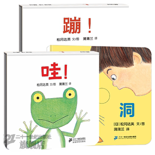 哇 蹦 洞 变成了青蛙 精装硬壳儿童绘本 蒲蒲兰系列松冈达英经典低幼姐妹篇简单宝宝故事书籍 0一2-4–6周岁幼儿园读物21世纪出版