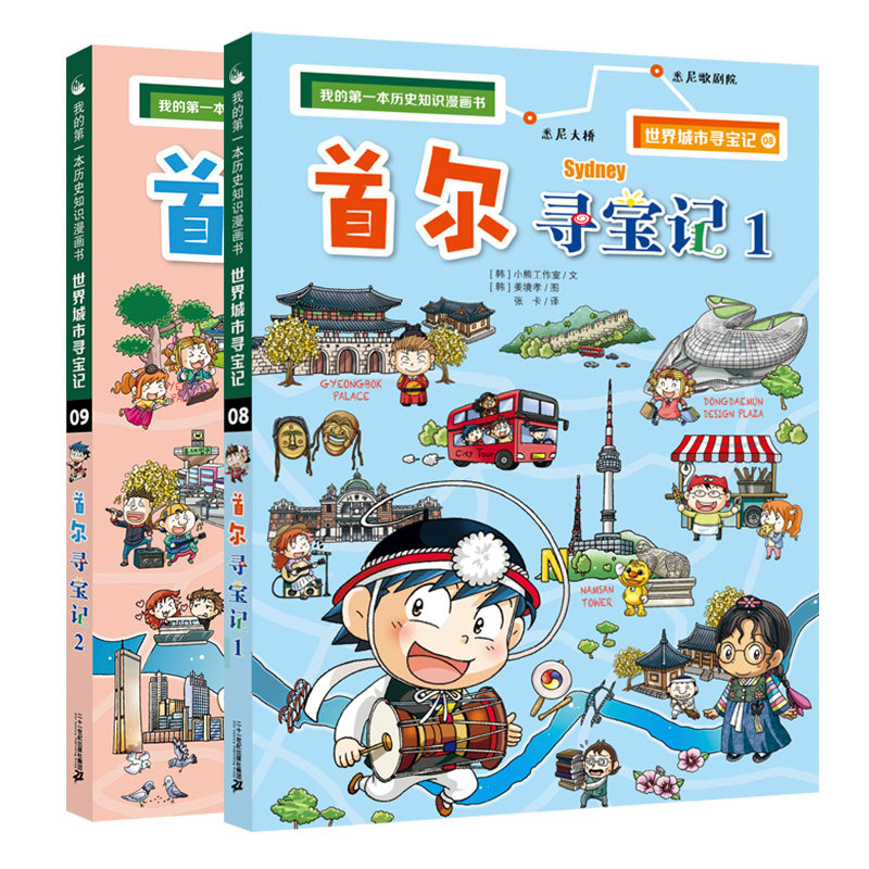 首尔寻宝记1,2 世界城市寻宝记我的第一本历史知识漫画书6-12岁少儿