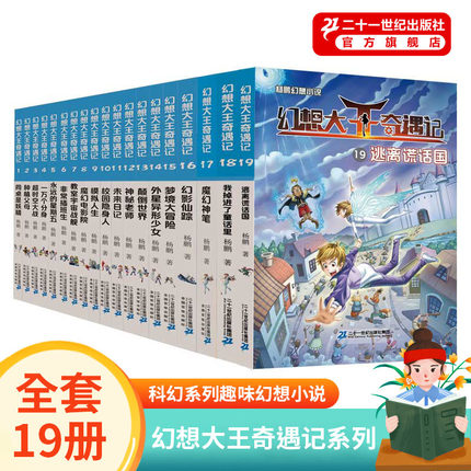 幻想大王奇遇记全套19册杨鹏科幻系列全册幻想小说儿童漫画书籍8一12小学生三四五六年级课外书阅读书籍201