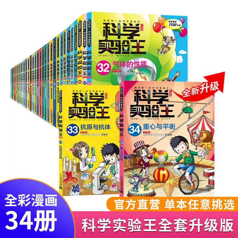 科学实验王全套34册升级版儿童趣味百科全书漫画版我的第一本科学漫画书6-9-12岁小学生一二三四年级儿童物理化启蒙漫画科学课外书怎么样,好用不?
