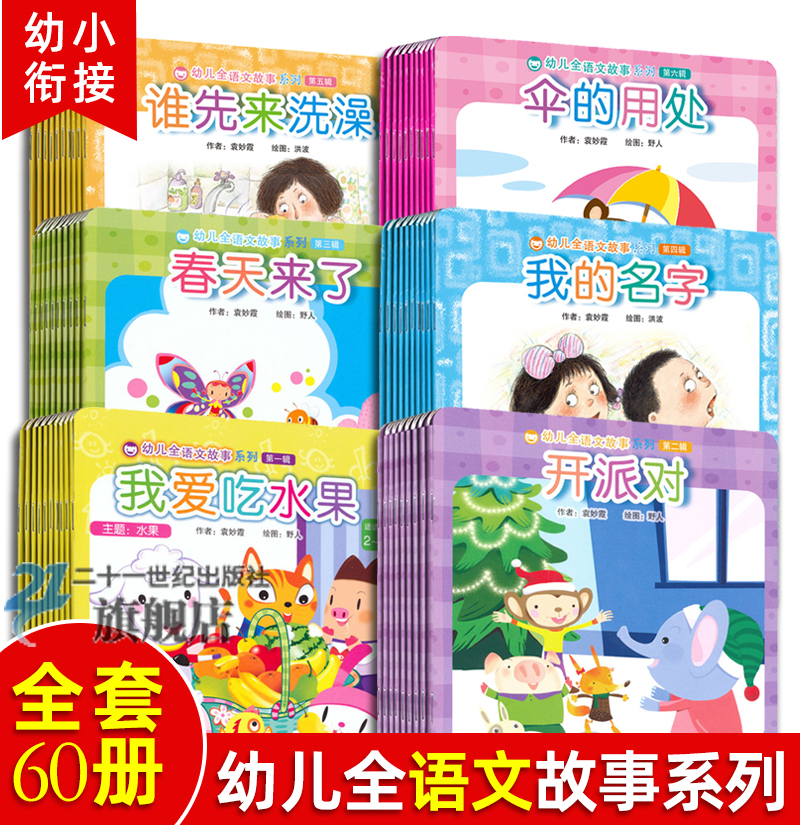 幼儿全语文故事系列60册幼小衔接