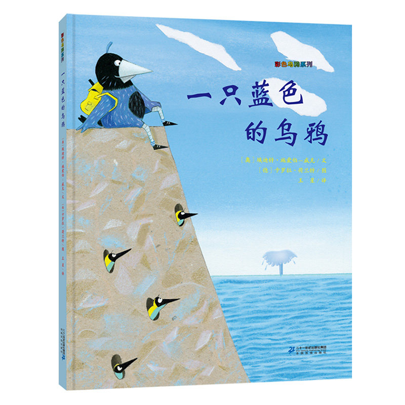一只蓝色的乌鸦 彩色乌鸦系列 幼儿园儿童绘本故事书图画书3-6周岁宝宝睡前读物阅读亲子共读绘本书籍启蒙早教书0-4-5岁连环画图书