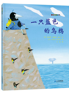 一只蓝色的乌鸦 彩色乌鸦系列 幼儿园儿童绘本故事书图画书3-6周岁宝宝睡前读物阅读亲子共读绘本书籍启蒙早教书0-4-5岁连环画图书