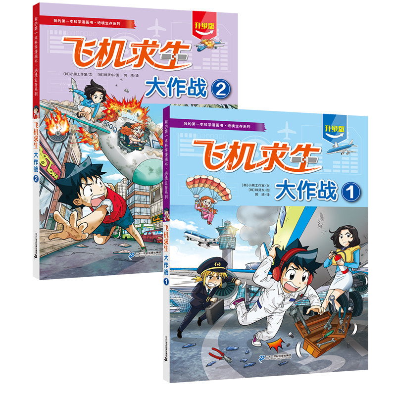 【新书】我的第一本科学漫画书&middot;绝境生存系列 共2册 飞机求生大作战①/飞机求生大作战②8-12岁百科科普漫画二十一世纪出版社