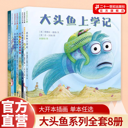 二十一世纪出版社大头鱼