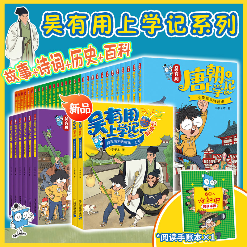 【赠冰箱贴笔袋+大促价】吴有用明朝上学记唐朝上学记宋朝上学记元朝上学记全套36册 第一二三四五六年级小学生课外阅读书籍