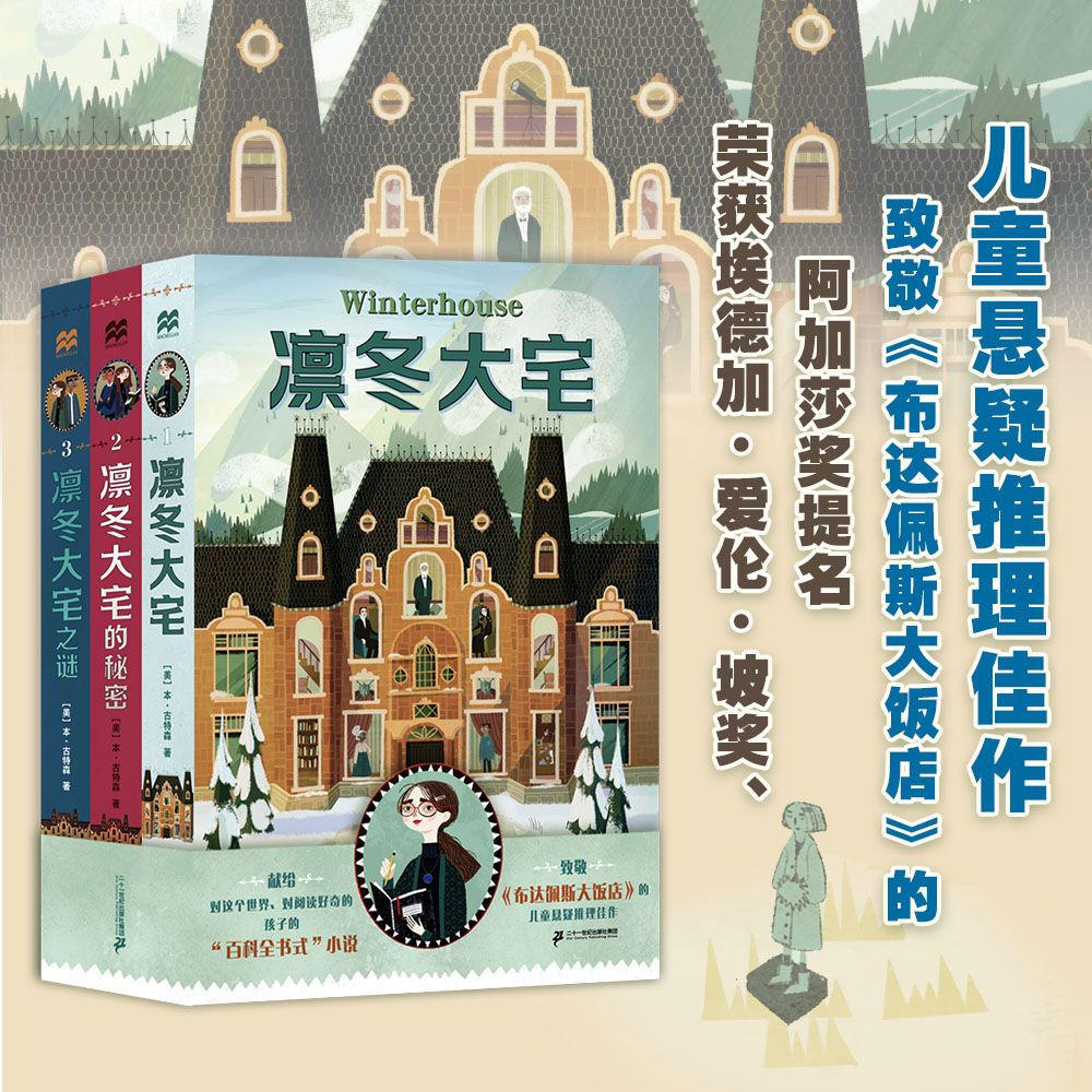凛冬大宅三部曲 麦克米伦世纪 7-14岁麦克米伦世纪 国际大奖 悬疑 推理 解谜 文字游戏 二十一世纪出版社