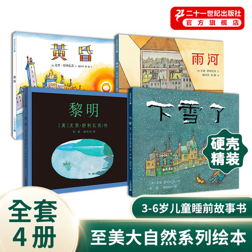 下雪了/黎明/黄昏/雨河获奖绘本