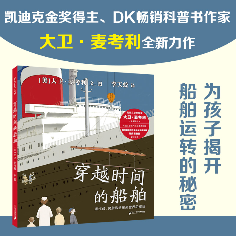 穿越时间的船舶 8岁以上凯迪克金奖得主、DK畅销科普书《机械运转的秘密》作者大卫·麦考利全新力作二十一世纪出版社