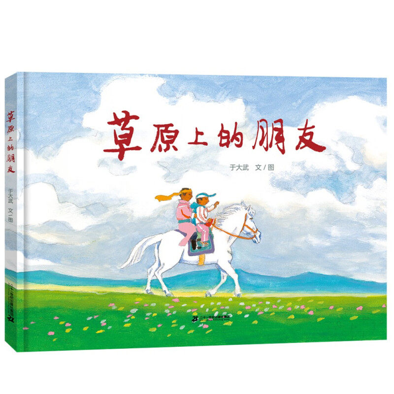 草原上的朋友 硬壳精装绘本于大武 蒲蒲兰绘本馆3-6岁勇敢善良幼儿园老师亲子共读宝宝睡前故事书 集团官方,书籍/杂志/报纸,绘本/图画书/少儿动漫书,淘宝优惠券,粉丝福利购,淘宝优惠卷