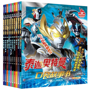 泰迦奥特曼口袋故事书 全套10册儿童绘本3-4–5-6岁书籍幼儿园阅读故事睡前物经典漫画 21官方自营