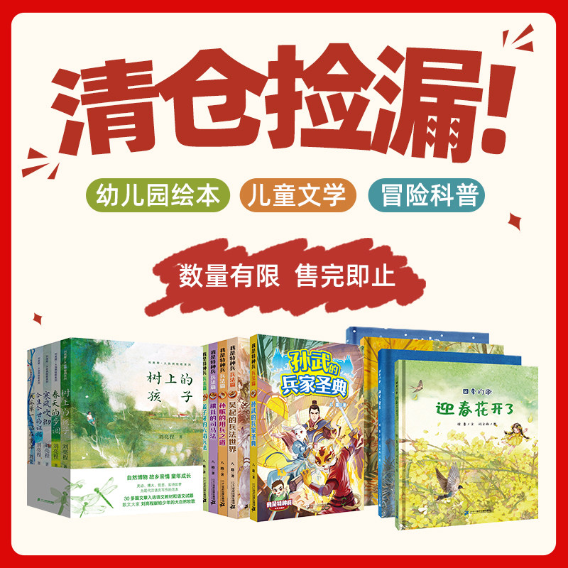 【清仓半价捡漏】大自然牧歌系列全5册 四季的歌+夜晚的朋友们+特种兵 小学生书籍畅销书排行榜绘本3到6岁幼儿园儿童绘本书籍