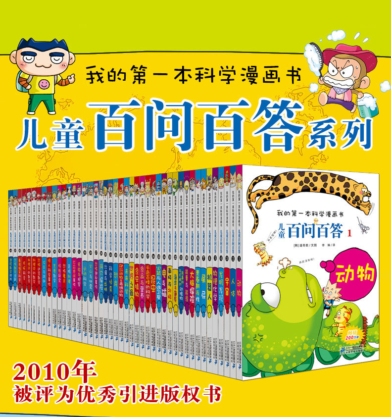 官方正品儿童百问百答1-70册自选 6-12岁神奇的数字实验疾病与细菌61人体探险科学漫画全套图书二十一世纪出版社