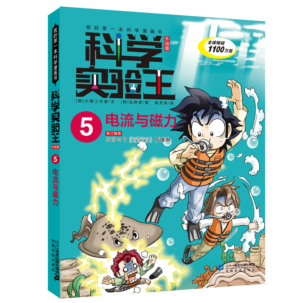 电流与磁力 科学实验王升级版5我的第一本科学漫画书 可怕的科学 小学版百科全书少年幼儿版青少版儿童6-12岁科学书籍
