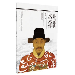 【官方正版】正气悲歌文天祥 寒暑期读一本好书人文江西历史文化名人传记系列高中暑期课外阅读书籍徐徐著