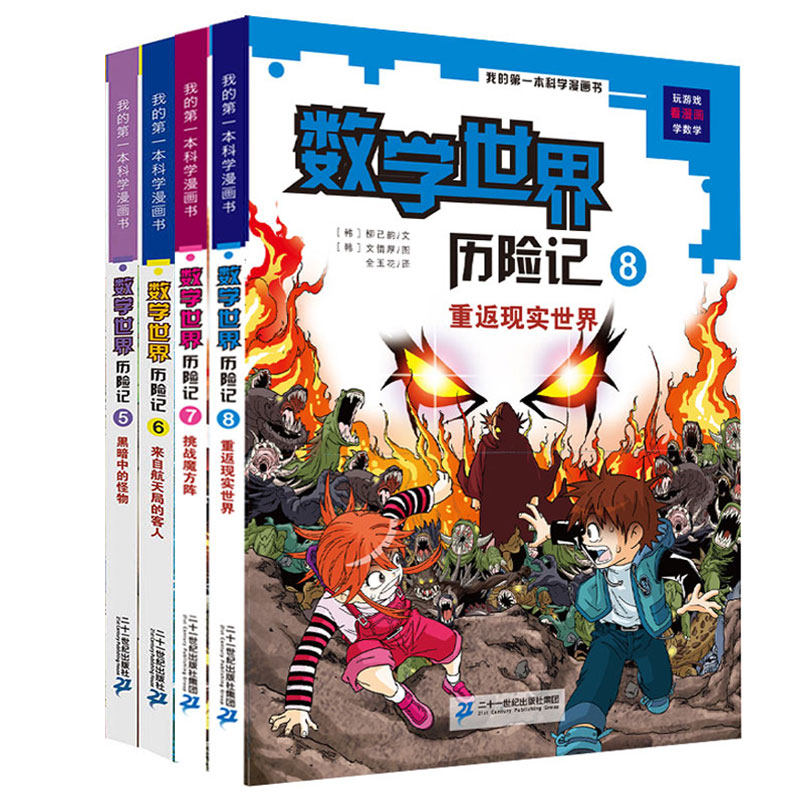 我的第一本科学漫画书 数学世界历险记5-8走进奇妙的数学世界中小学生6-12岁科普漫画书儿童课外图书少儿卡通图书幼儿百科全书书籍