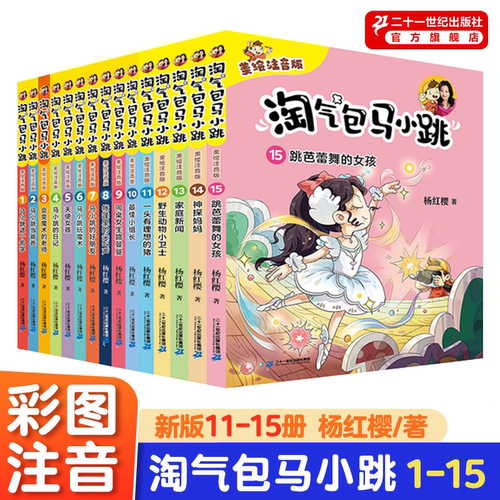 二十一世纪出版社淘气包马小跳
