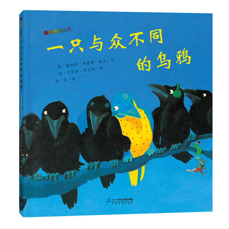 一只与众不同的乌鸦 彩色乌鸦系列 幼儿园儿童绘本故事书3-5-6周岁宝宝睡前读物0-4岁图画书连环画图书阅读书籍亲子共读启蒙早教书