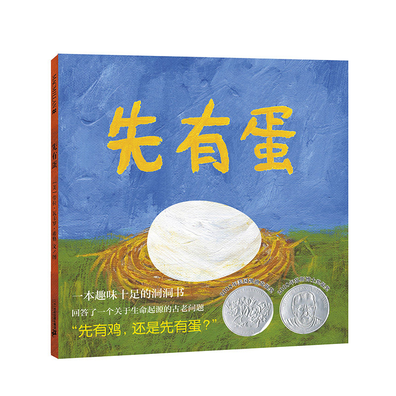 正版精装 先有蛋 凯迪克银奖作品 麦克米伦世纪国际大奖经典绘本书籍洞洞书3-4-5-6-7岁幼儿童亲子阅读故事书 童书图书读物