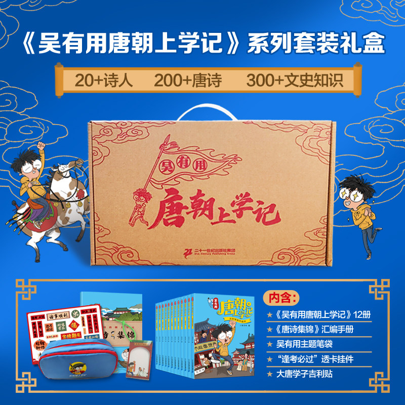 【笔袋+透卡+唐诗集锦+贴纸】吴有用唐朝上学记1-12册礼盒版7-14岁跟吴有用一起成长学会保护自己抵制校园霸凌二十一世纪出版社
