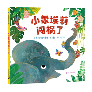 小象埃莉闯祸了  麦克米伦世纪 教孩子勇于承认错误，为自己的行为负责