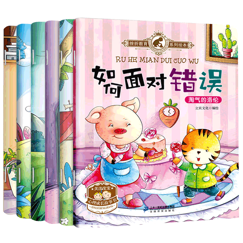 二十一世纪出版社挫折教育绘本