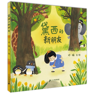 黛西的新朋友 小海鹦童书馆 朋友动物想象力过家家亲子共读图画书绘本2-4岁培养孩子的想象力 尊重孩子内心丰富多彩的世界