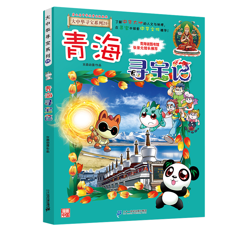 青海寻宝记大中华系列21