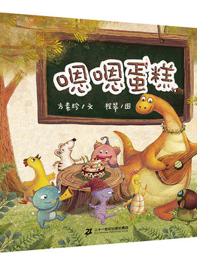 嗯嗯蛋糕  0-3-6周岁幼儿园儿童早教书书籍绘本故事书幼儿宝宝0-2-4-5岁亲子共读情商睡前故事图画书连环画图书读物时代绘本漫画书