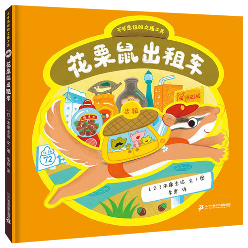 二十一世纪出版社花栗鼠出租车