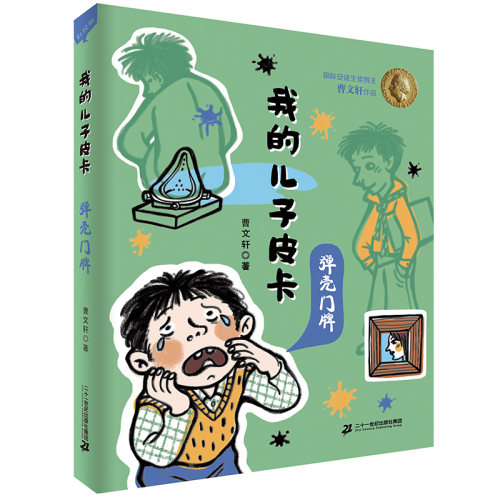 弹壳门牌曹文轩我的儿子皮卡系列